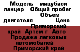  › Модель ­ мицубиси ланцер › Общий пробег ­ 242 000 › Объем двигателя ­ 1 500 › Цена ­ 195 000 - Приморский край, Артем г. Авто » Продажа легковых автомобилей   . Приморский край